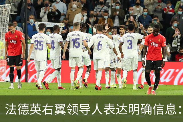 法德英右翼领导人表达明确信息：若上台，不会再给乌克兰一分钱