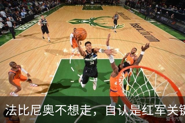 法比尼奥不想走，自认是红军关键球员，俱乐部却早已做好放手准备