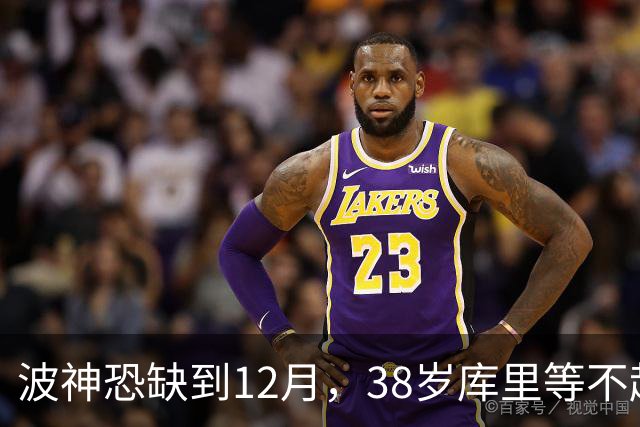 波神恐缺到12月，38岁库里等不起！美媒支招勇士5换2交易拿下特纳