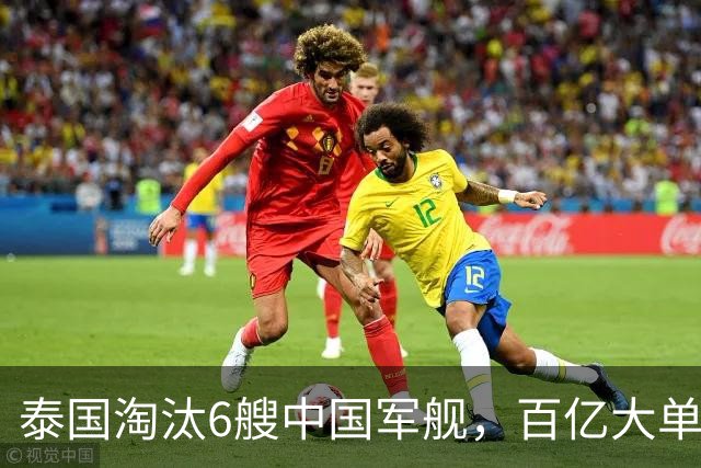 泰国淘汰6艘中国军舰，百亿大单全送给韩国，中企连标书都没给