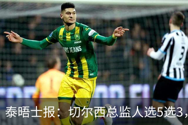 泰晤士报：切尔西总监人选5选3，斯图尔特离任