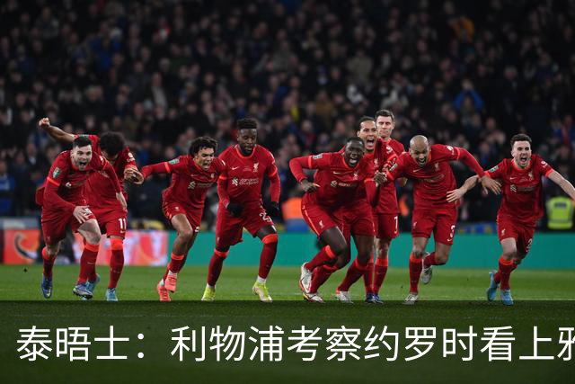 泰晤士：利物浦考察约罗时看上雅凯，科纳特续约破裂也与后者有关