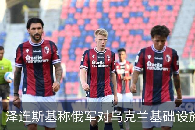 泽连斯基称俄军对乌克兰基础设施袭击“严重升级”
