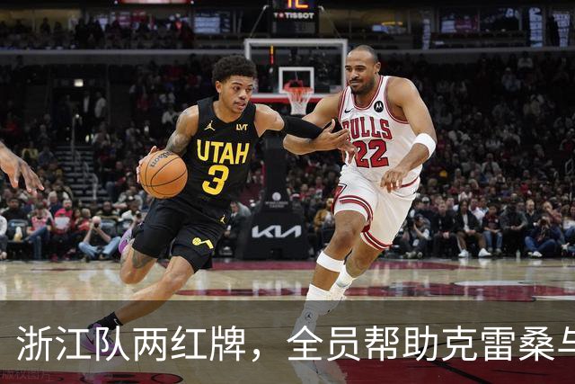 浙江队两红牌，全员帮助克雷桑与瓦科5比0胜，发型是硬伤