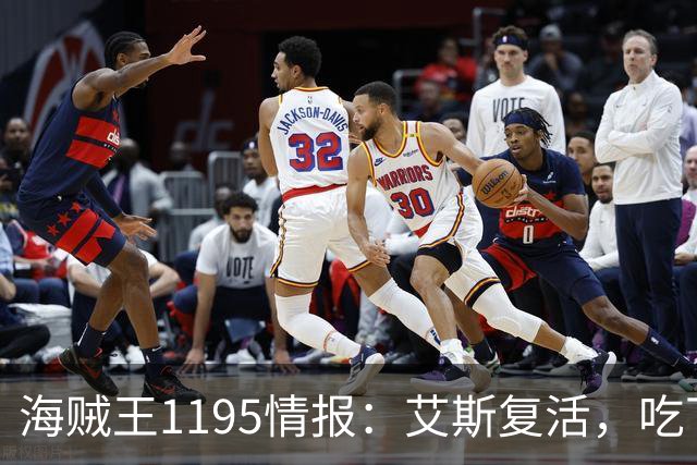 海贼王1195情报：艾斯复活，吃下尼卡果实！巨大草帽藏了伊姆本体