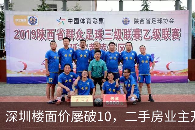 深圳楼面价屡破10，二手房业主开始烧心了，有人加价150万，买家连夜跑路