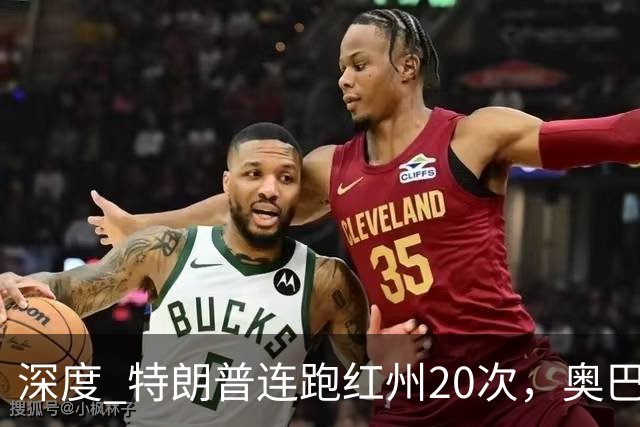 深度 特朗普连跑红州20次，奥巴马出山压阵，美国中期选举攻防战怎么打？