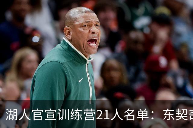 湖人官宣训练营21人名单：东契奇里夫斯凯斯勒领衔 布朗尼在列