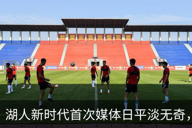 湖人新时代首次媒体日平淡无奇，这会定下新基调吗？