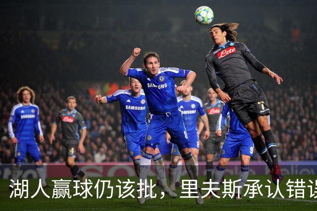 湖人赢球仍该批，里夫斯承认错误！东契奇要改两错，凯斯勒有隐患