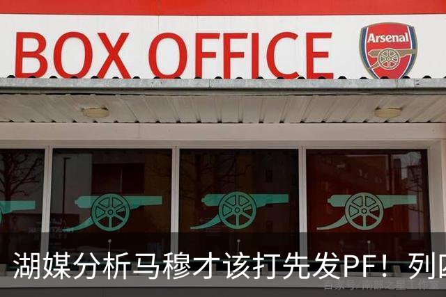 湖媒分析马穆才该打先发PF！列四大理由：有身高有吨位 三分稳定性强