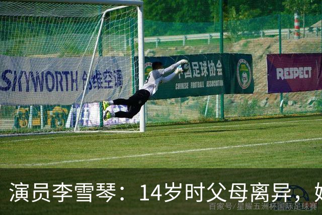 演员李雪琴：14岁时父母离异，她患过抑郁症，走红后母亲被判刑