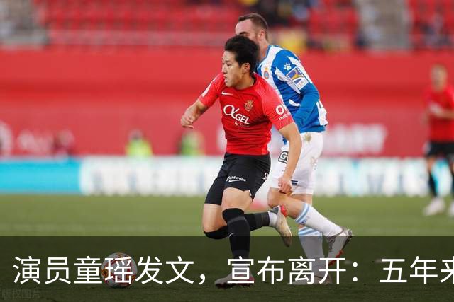 演员童瑶发文，宣布离开：五年来的陪伴和付出，愿我们都好！