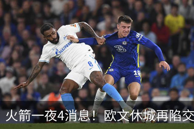 火箭一夜4消息！欧文休城再陷交易传闻，31号秀抢镜+斯通再裁1人