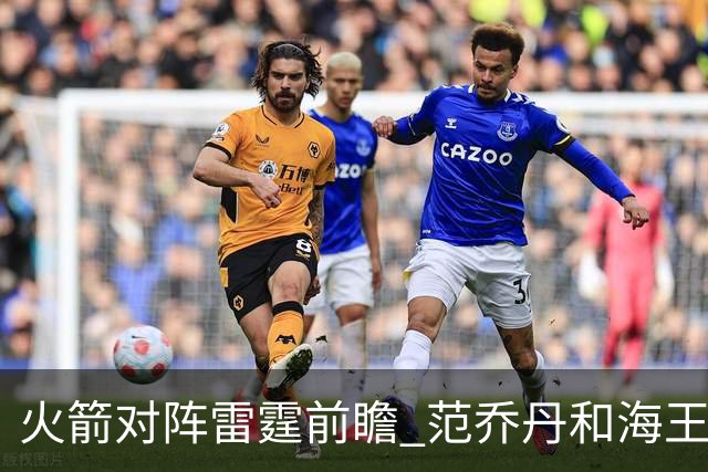 火箭对阵雷霆前瞻 范乔丹和海王健康回归后 与雷霆还有哪些差距