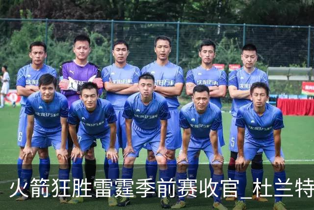 火箭狂胜雷霆季前赛收官 杜兰特隐身是刻意为之吗？