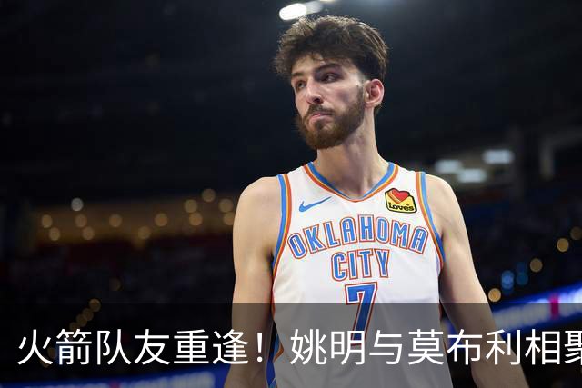 火箭队友重逢！姚明与莫布利相聚中国澳门：并肩逛展谈笑风生
