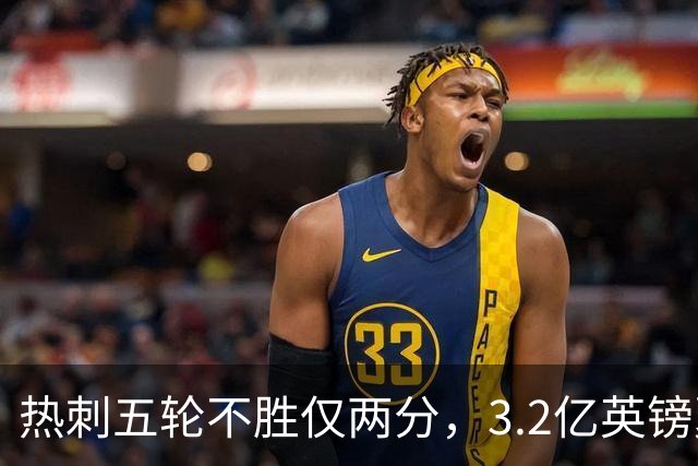 热刺五轮不胜仅两分，3.2亿英镑夏窗投入难掩困境