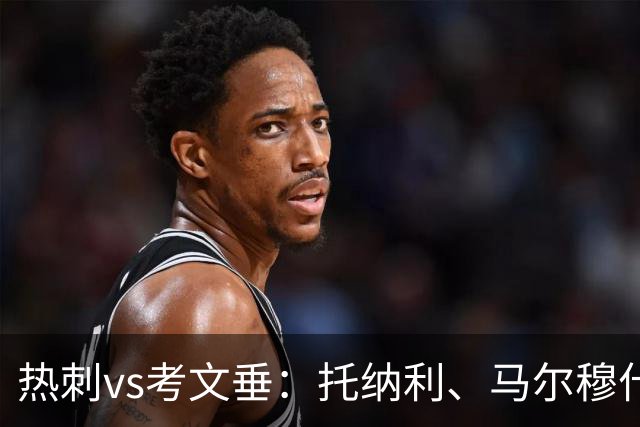 热刺vs考文垂：托纳利、马尔穆什出战，索兰克、库杜斯首发