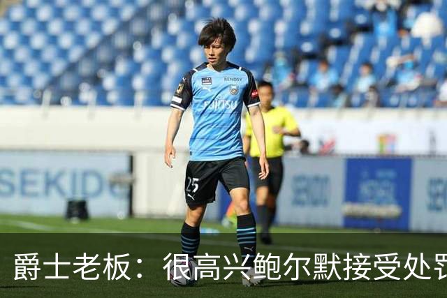 爵士老板：很高兴鲍尔默接受处罚并翻篇 有他在联盟会好得多