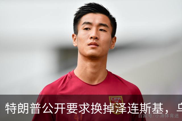 特朗普公开要求换掉泽连斯基，乌克兰军人回应：没人比他更幼稚