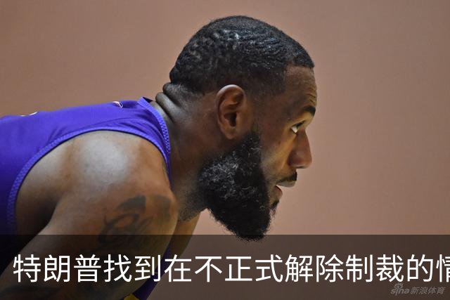 特朗普找到在不正式解除制裁的情况下，将俄影子油轮从制裁名单中移除的新方法