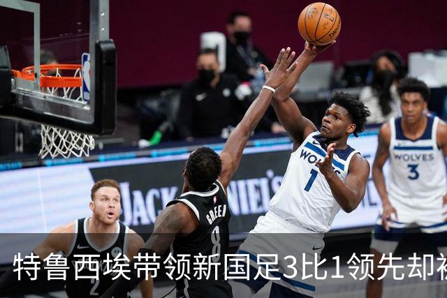 特鲁西埃带领新国足3比1领先却被对手巴林队连进两球绝平，两位大牌国脚被当值主裁罚下，引发热议