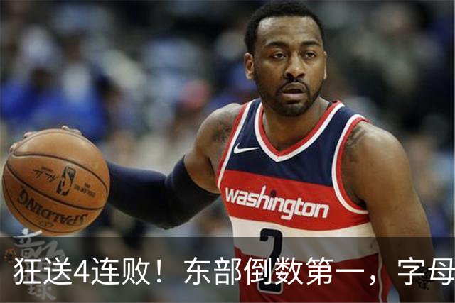 狂送4连败！东部倒数第一，字母哥对不起，你确实选错路了