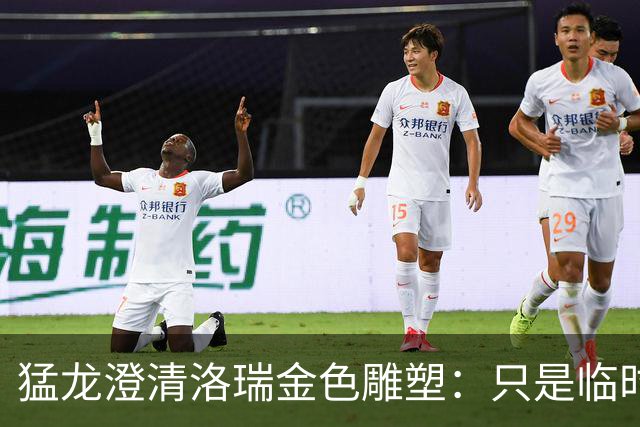 猛龙澄清洛瑞金色雕塑：只是临时艺术装置，非永久立像