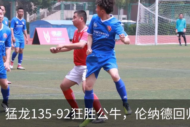 猛龙135-92狂胜公牛，伦纳德回归首秀贡献23+6，巴恩斯23+6+5