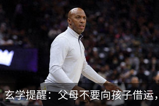 玄学提醒：父母不要向孩子借运，你借一次，娃伤一次