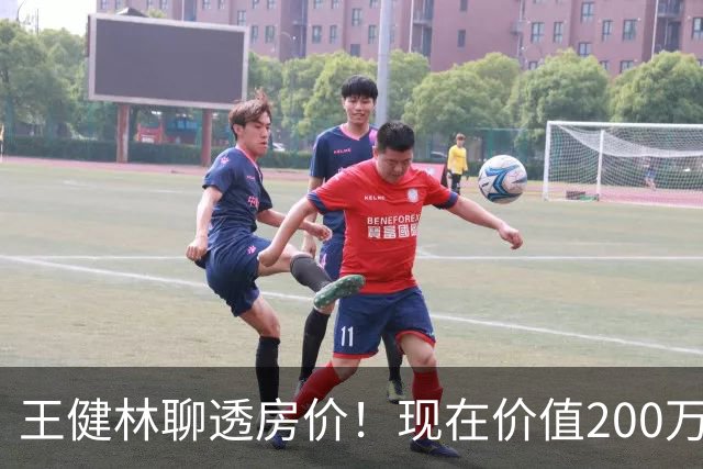 王健林聊透房价！现在价值200万的房子，到2031年价值不会一刀切