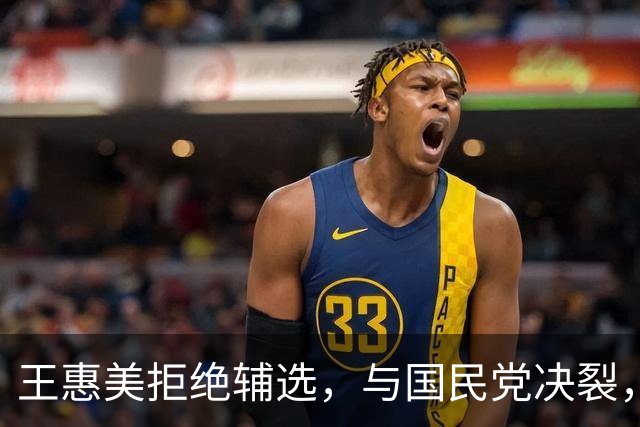 王惠美拒绝辅选，与国民党决裂，郭正亮批“聪明一世糊涂一时”