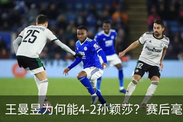 王曼昱为何能4-2孙颖莎？赛后毫不客气说出赢球关键 ，句句戳重点