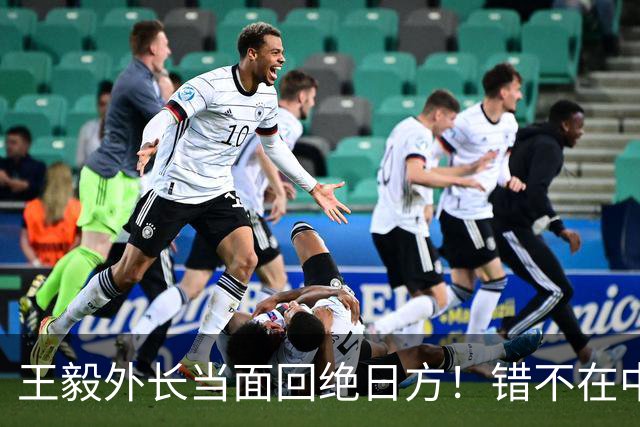 王毅外长当面回绝日方！错不在中方，凭什么要顾及高市早苗颜面