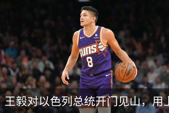王毅对以色列总统开门见山，用上了勒令内塔尼亚胡的语气