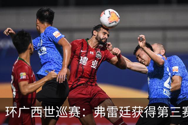 环广西世巡赛：弗雷廷获得第三赛段冠军