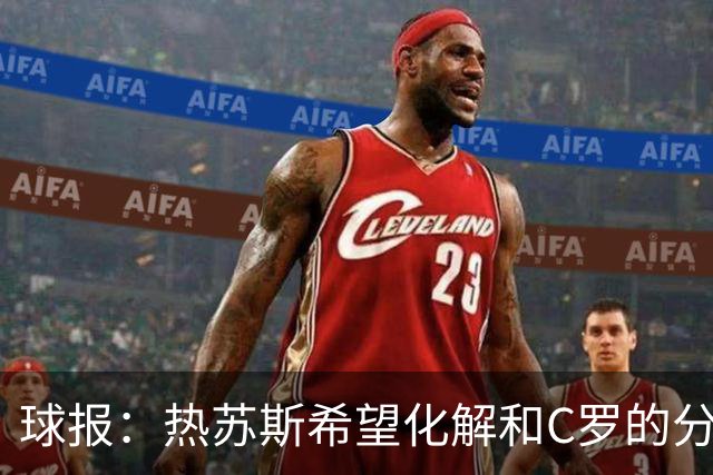 球报：热苏斯希望化解和C罗的分歧，11月再征召他
