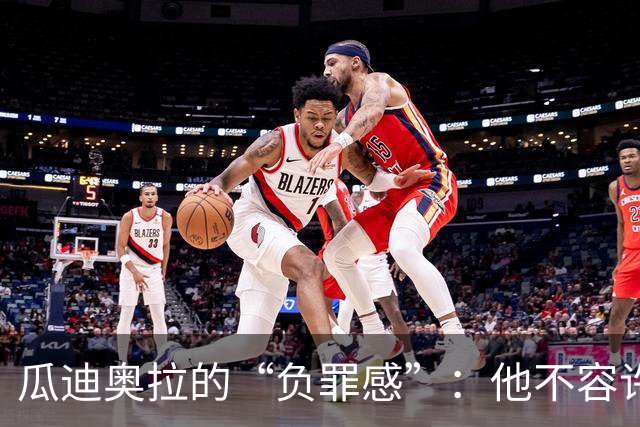 瓜迪奥拉的“负罪感”：他不容许曼城王朝的伟业蒙尘