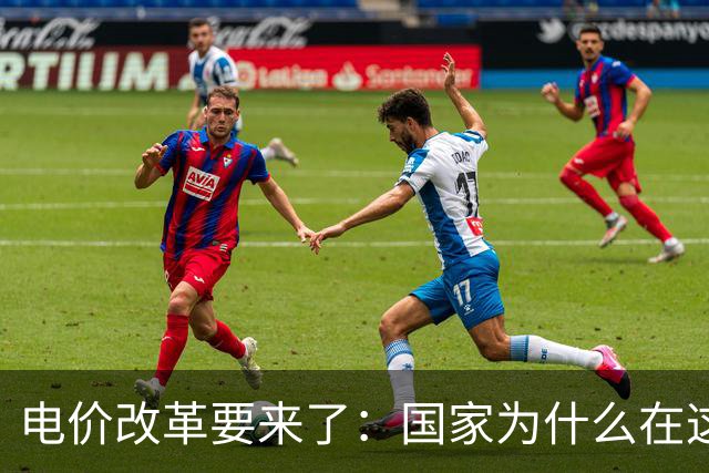 电价改革要来了：国家为什么在这个时候“动”电价？