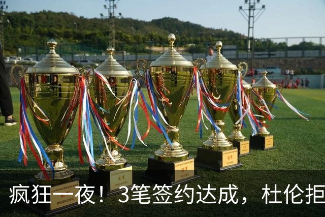 疯狂一夜！3笔签约达成，杜伦拒绝5年2亿肥约，湖人后卫拒绝签约