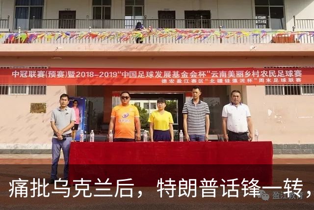 痛批乌克兰后，特朗普话锋一转，用2个字评价中国，措辞不同寻常