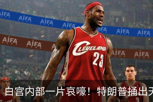 白宫内部一片哀嚎！特朗普捅出天大的娄子，现在谁都收拾不了！