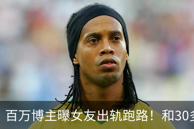 百万博主曝女友出轨跑路！和30多个男性拍亲密照，及炸裂聊天记录