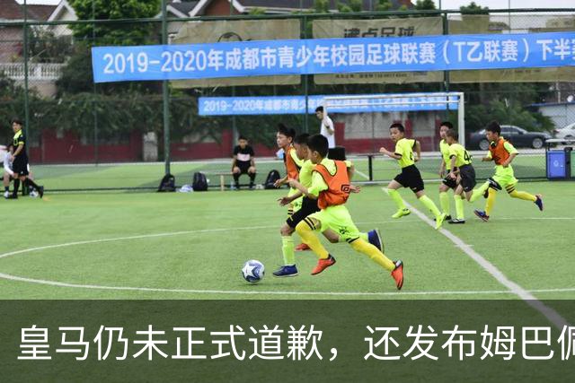 皇马仍未正式道歉，还发布姆巴佩进球视频