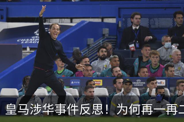 皇马涉华事件反思！为何再一再二又再三？别等出事才想起敬畏底线