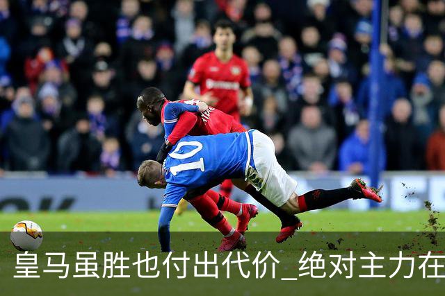 皇马虽胜也付出代价 绝对主力在对曼城之前受伤