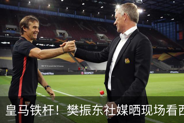 皇马铁杆！樊振东社媒晒现场看西班牙国家德比，见证皇马2-1巴萨