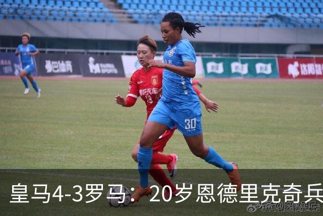 皇马4-3罗马：20岁恩德里克奇兵救主穆帅锁定留队