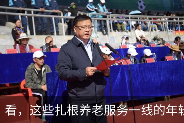 看，这些扎根养老服务一线的年轻人（追梦人）